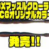 【ストーム】琵琶湖ガイド黒須和義プロ監修ワームの中央漁具オリカラ「GXマッスルクローラー CGオリジナルカラー」発売！