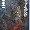 １１５冊目「首鳴き鬼の島」　石崎幸二