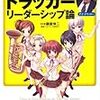 第２１０１冊目　まんがと図解でわかるドラッカー リーダーシップ論 　藤屋 伸二(藤屋マネジメント研究所) (監修)