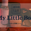 My Little Box 2019年12月【中身の詳細とオリジナルアイテムのレビュー】