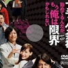 <span itemprop="headline">映画「ブラック会社に勤めてるんだが、もう俺は限界かもしれない」(2009)</span>