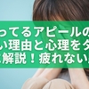 頑張ってるアピールの女がうざい理由と心理をタイプ別に解説【疲れない距離の取り方】
