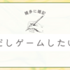 雑多な雑記はいつものことです。