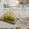 11/23(土）　鬼怒川温泉でみつけた　メープルチーズケーキだよ