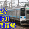 415系1500番台 Fo1501編成 運用復帰した理由を考える