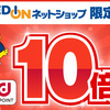 【1/26～2/12】（dポイント）EDIONネットショップ　dポイント大還元祭10倍ポイント還元！