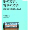 「されど鉄道文字」から2年。更に深みに源流に迫る一冊