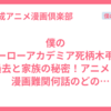 僕のヒーローアカデミア死柄木弔の過去と家族の秘密！アニメと漫画難関何話のどのエピソードに？