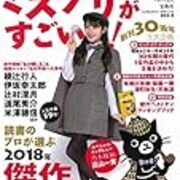 このミステリーがすごい 30周年特別小冊子 ザ ベストテン19 18 から読みたい本をメモしておく 抹茶飲んでからマラカス鳴らす