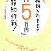 お父さんのお小遣いアップに！「給料そのままで「月5万円」節約作戦！」ヨースケ・城山