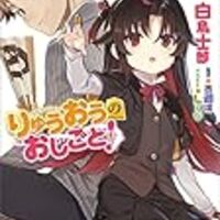 りゅうおうのおしごと 将棋ラノベの名作を全力で紹介します あるいは 迷った 困った