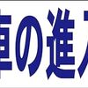 シンプル横型看板ロング「大型車の新入不可(青)」【駐車場】屋外可