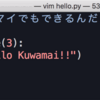 Vimの簡単な使い方