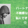 パートナーが不機嫌なときに私に出来ること①