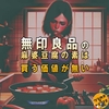 【興味を持つな】無印良品の麻婆豆腐の素 を買って食べたらキレちゃった【レビュー】