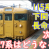 115系行先表示LED化と播但線227系試運転 今後の227系導入計画について妄想する
