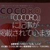 2222食目「『COCORO』に記事が掲載されています」血糖管理にも役立つ「心活」レシピ＠心臓とココロに寄り添う健康情報マガジン『COCORO』