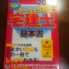 パーフェクト宅建士基本書　めちゃくちゃ詳しい