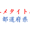 アニメタイトルに一番使われているのは何県か？