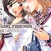 森永みるく 『GIRL FRIENDS -ガールフレンズ-』1巻　（Highアクションコミックス/双葉社）