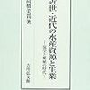 藩による自然資源の利用と地域住民：町田哲「近世後期における徳島藩の御林と請負」（2013）