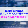 【株式】週間運用パフォーマンス＆保有株一覧（2023.12.1時点） 底地くんぬいぐるみ到着！