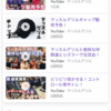 好きなYOUTUBER