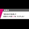 スマブラSP「勝ち上がり乱闘」で9.9をとる方法