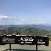 【 とある日の... 】『大室山山頂』の写真