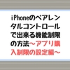 iPhoneのペアレンタルコントロールで出来る機能制限の方法～アプリ購入制限の設定編～