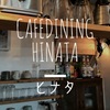 鹿児島・日当平のカフェ ダイニング ヒナタ（Cafe dining ヒナタ）キッシュ・ランチが美味しい！