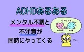 【ADHDあるある】メンタル不調と不注意が同時にやってくる