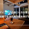 夜のダイニングの過ごし方を変えた話｜読書で生活の満足度をあげる