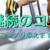 誰でも出来る！新しく初めることを継続させるコツ！