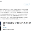 shinko1001さんのレビューです　　裁判官はなぜ葬られたか