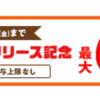 ふるさと納税さとふる　チャージポイント制度を開始！本日8/18・8/23は5%、8/28は6%即時増量　但し現時点での有効期限は5か月後の月末 