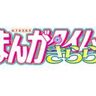 まんがタイムきらら