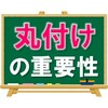 【正しくできてる？】勉強の質を左右する「丸付けの重要性」