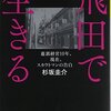 読了レビュー「飛田で生きる」著：杉坂 圭介