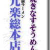 焼きなすそうめん/蔵前ラーメン元楽総本店