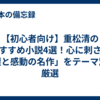 【初心者向け】重松清のおすすめ小説4選！心に刺さる「涙と感動の名作」をテーマ別に厳選