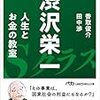 会社は社会のためにあれ❗️「日本資本主義の父」から学ぶビジネスの本質