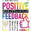 【書評】素直さが足りない 『国際エグゼクティブコーチが教える人、組織が劇的に変わるポジティブフィードバック』