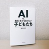 『AI vs 教科書が読めない子どもたち』AI研究の最前線を学ぶ