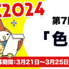 【3/25 11:59締切】KAC2024 第7回お題「色」