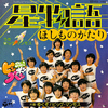 ◆シングルレコード◆ビッグ・マンモス「星物語」Columbia SCS-413　《1978年》　３つ折り見開きジャケット　c/w：「ゆくぞ！ビッグ・マンモス」ピンポンパン、すぎやまこういち、テレビ、テレビ番組、TV