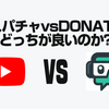 スパチャvsDONATE どっちが良いのか?正解は"圧倒的"に… 