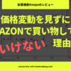  Amazon で「これってホントに安いの？？」と思ったときに便利なツール