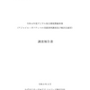 デジタル取引環境整備事業（アジャイル・ガバナンスの実践事例調査及び検討会運営）調査報告書
