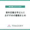要件定義を学ぶ人におすすめの書籍まとめ